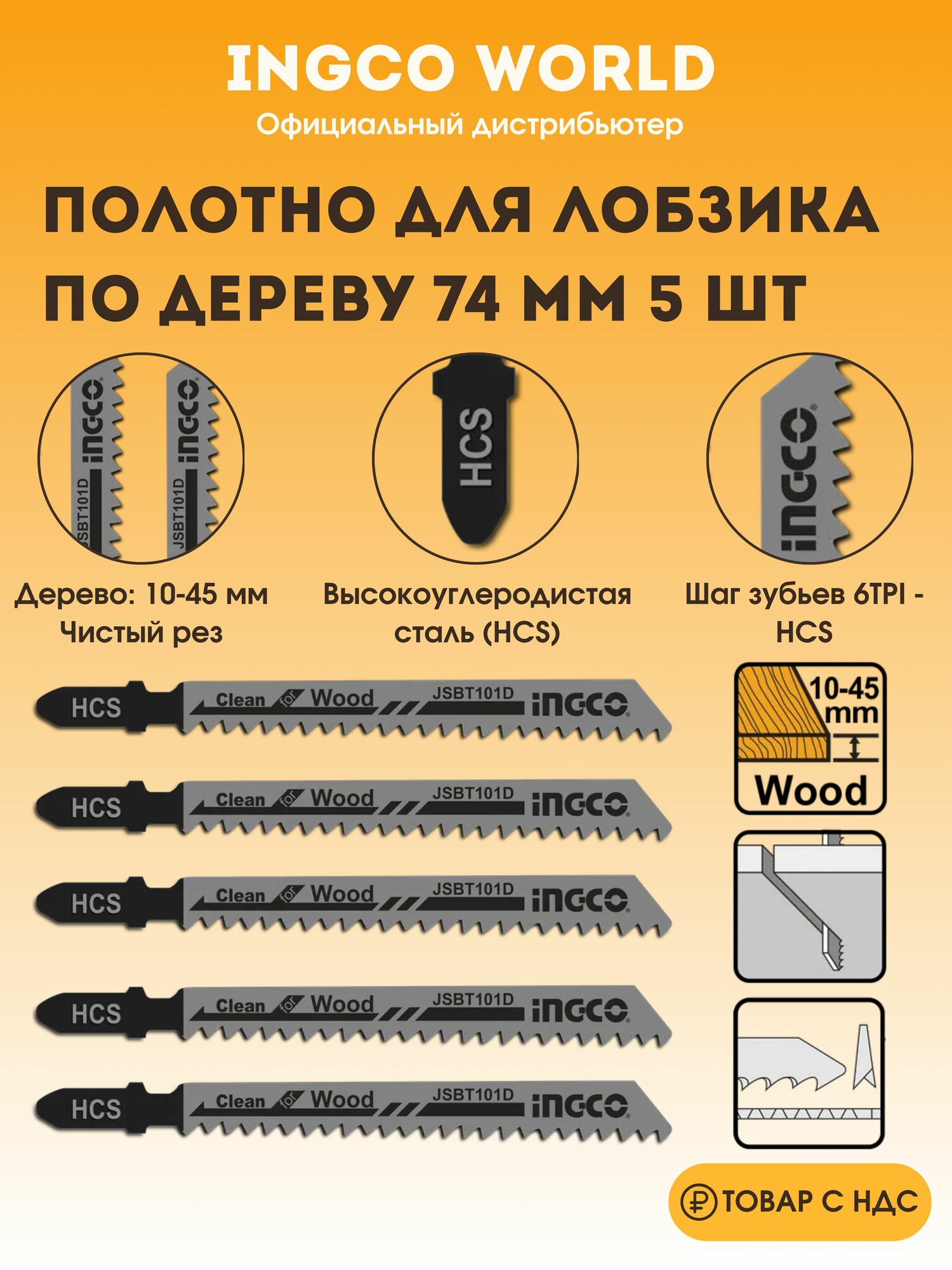 Пилки для лобзика по дереву 6TPI INGCO / чистый рез / 5 шт