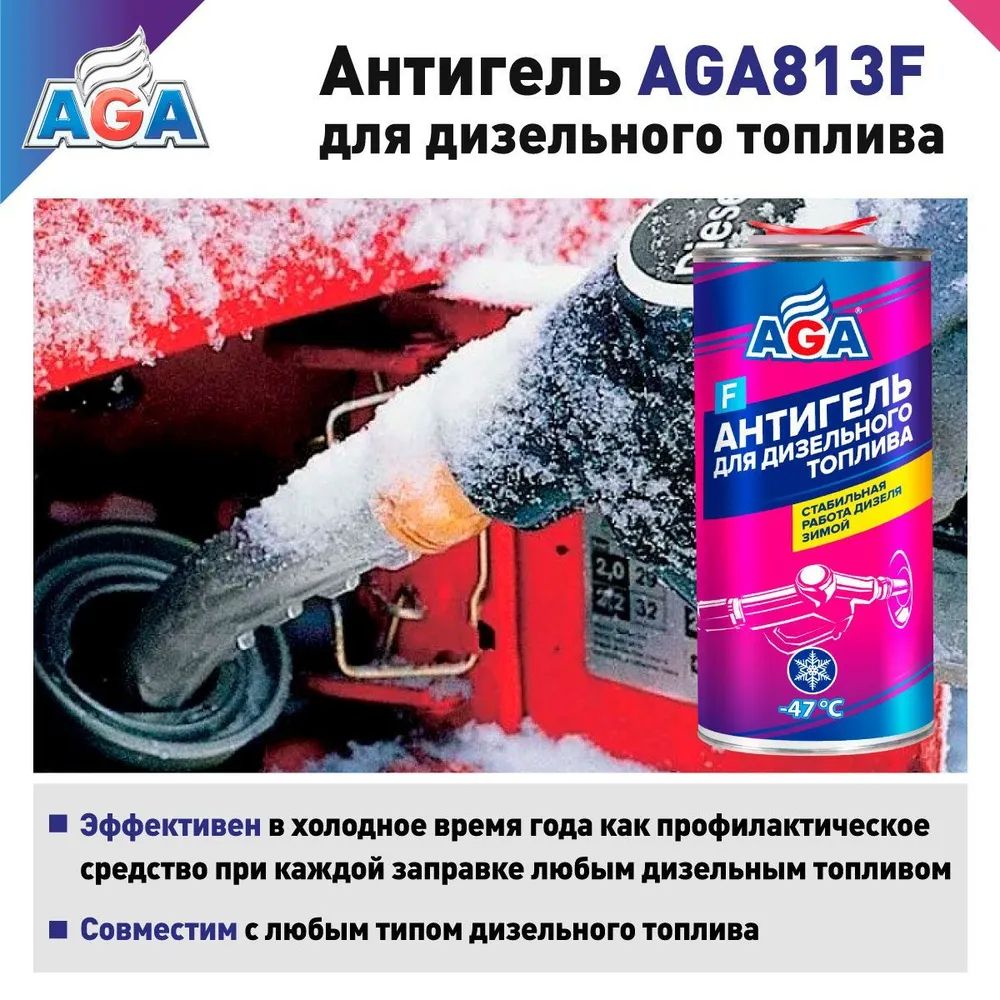 Антигель для дизельного топлива, AGA813F, 750 мл.