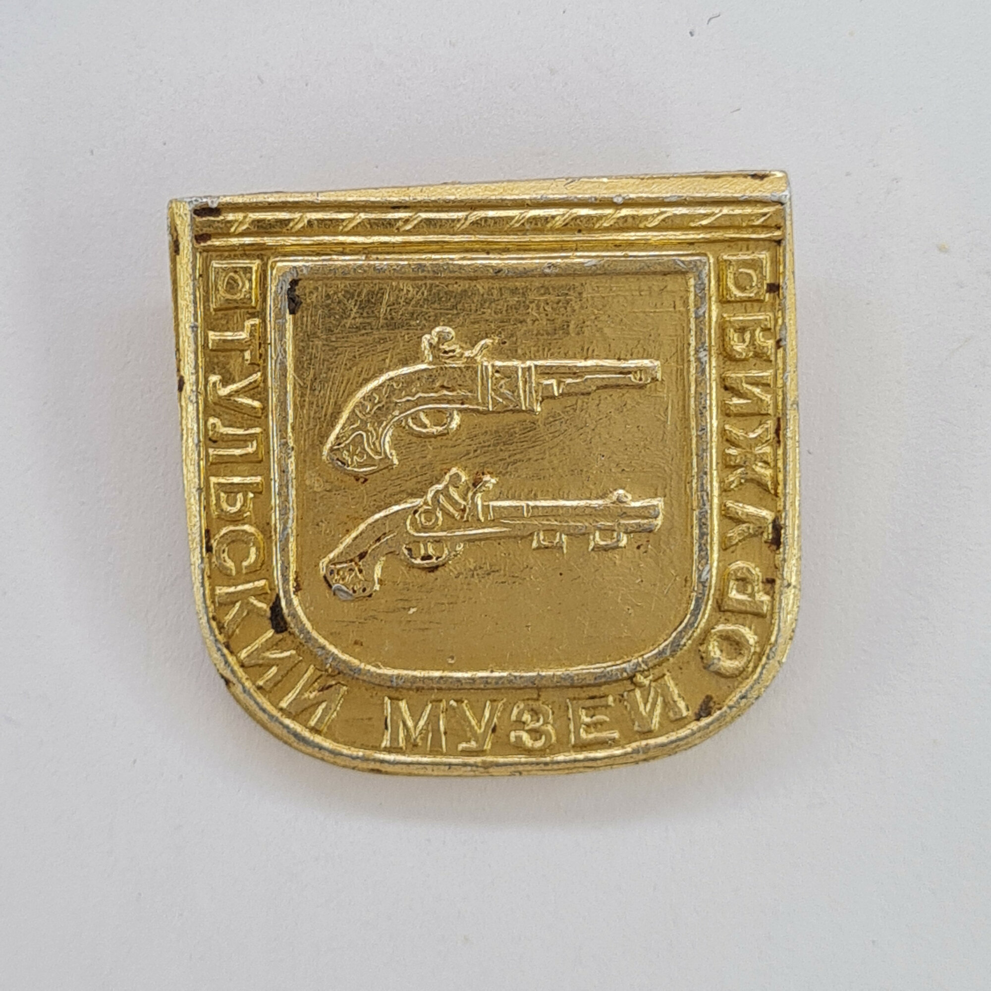 Значок СССР. Тульский музей оружия, Тула, герб с пистолетами. Винтажный значек.