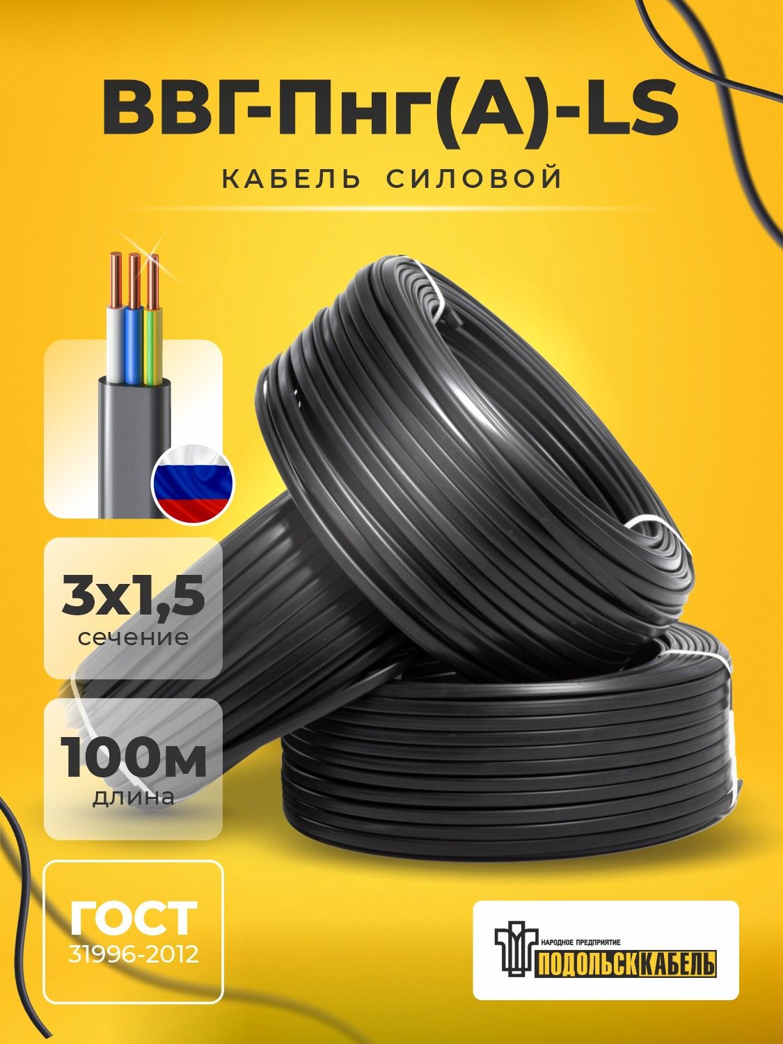 Силовой кабель ВВГ-Пнг(А)-LS 3х1.5 ГОСТ, бухта 100м, плоский негорючий, подольсккабель, 11000 г