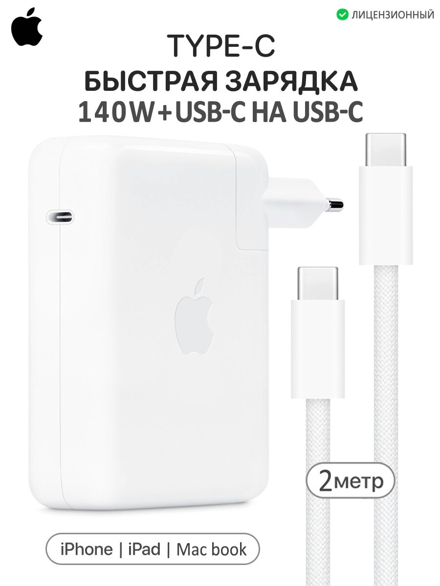 Адаптер питания Apple 140W + кабель USB-C USB-C (2 м)
