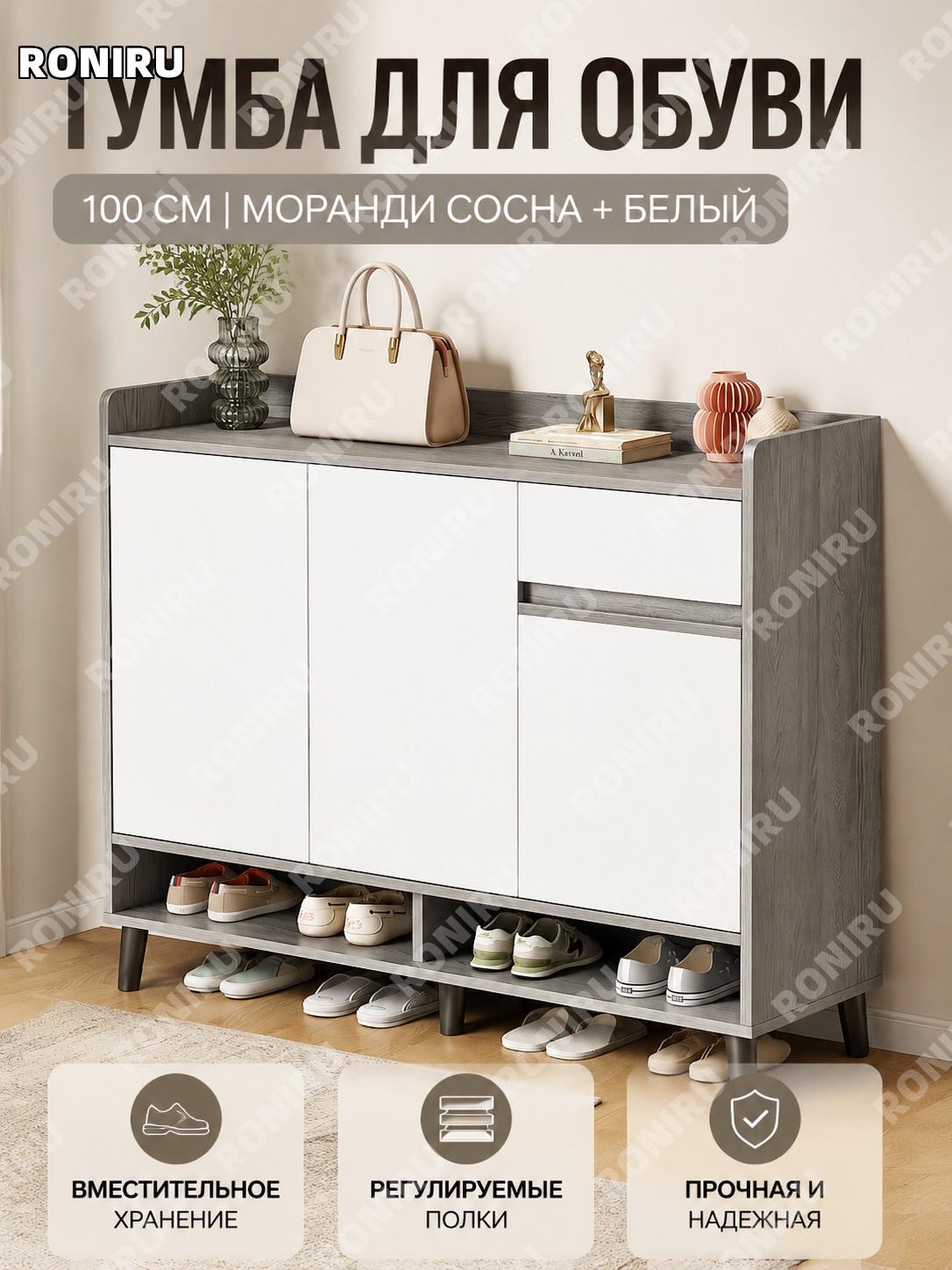 Обувница 100 см цвет Моранди сосна, многофункциональный стеллаж с регулируемыми полками для обуви дома и прихожей