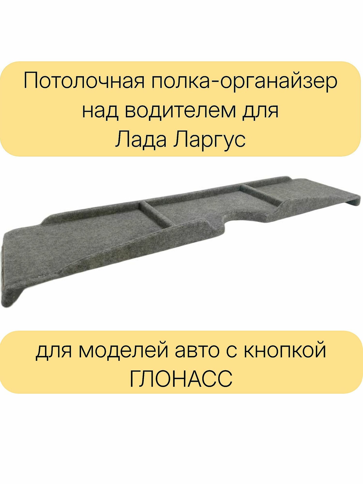 Потолочная полка SkyShelf для Лада Ларгус (Lada Largus) над водителем с панелью ГЛОНАСС (SOS)
