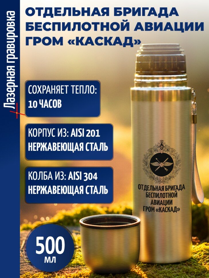 Термос "Отдельная бригада беспилотной авиации гром «Каскад"
