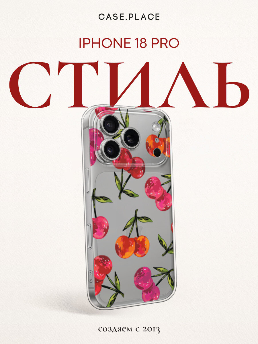 Силиконовый чехол на iPhone 18 Pro / Айфон 18 Про с принтом Яркие вишни