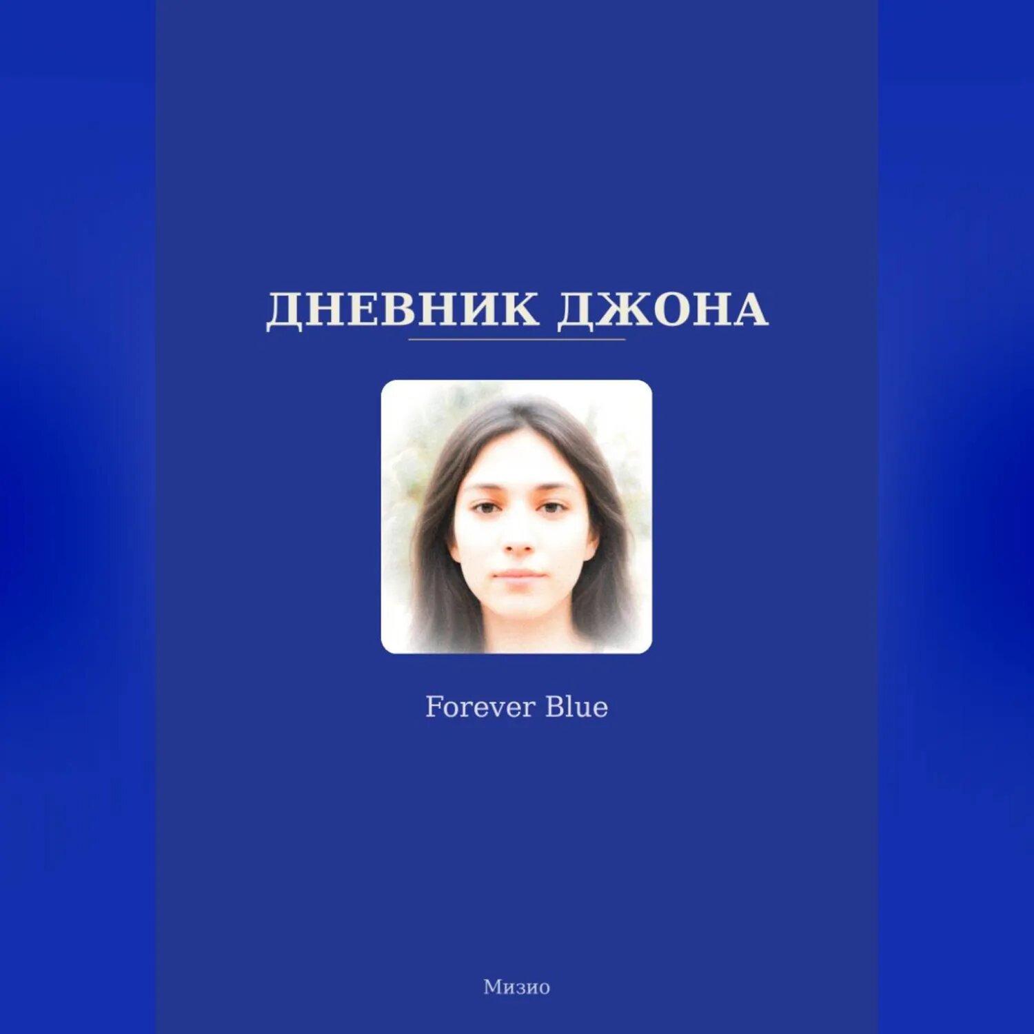 Дневник Джона - Forever Blue [Аудиокнига]