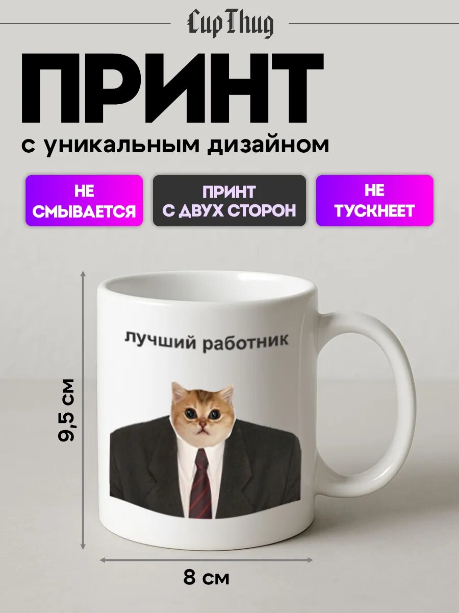 Кружка с приколом котик лучший работник