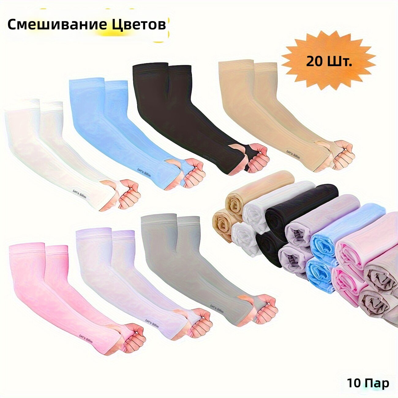 Защитные рукава от солнца 20 шт (10 пар), разноцветные, дышащие эластичные, с вырезом для большого пальца, унисекс, для активного отдыха, вождения, рыбалки, велоспорта и походов