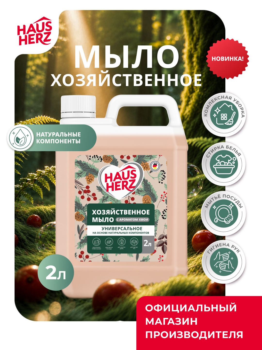 Мыло хозяйственное Haus Herz "Хвоя", жидкое, универсальное, 2 л