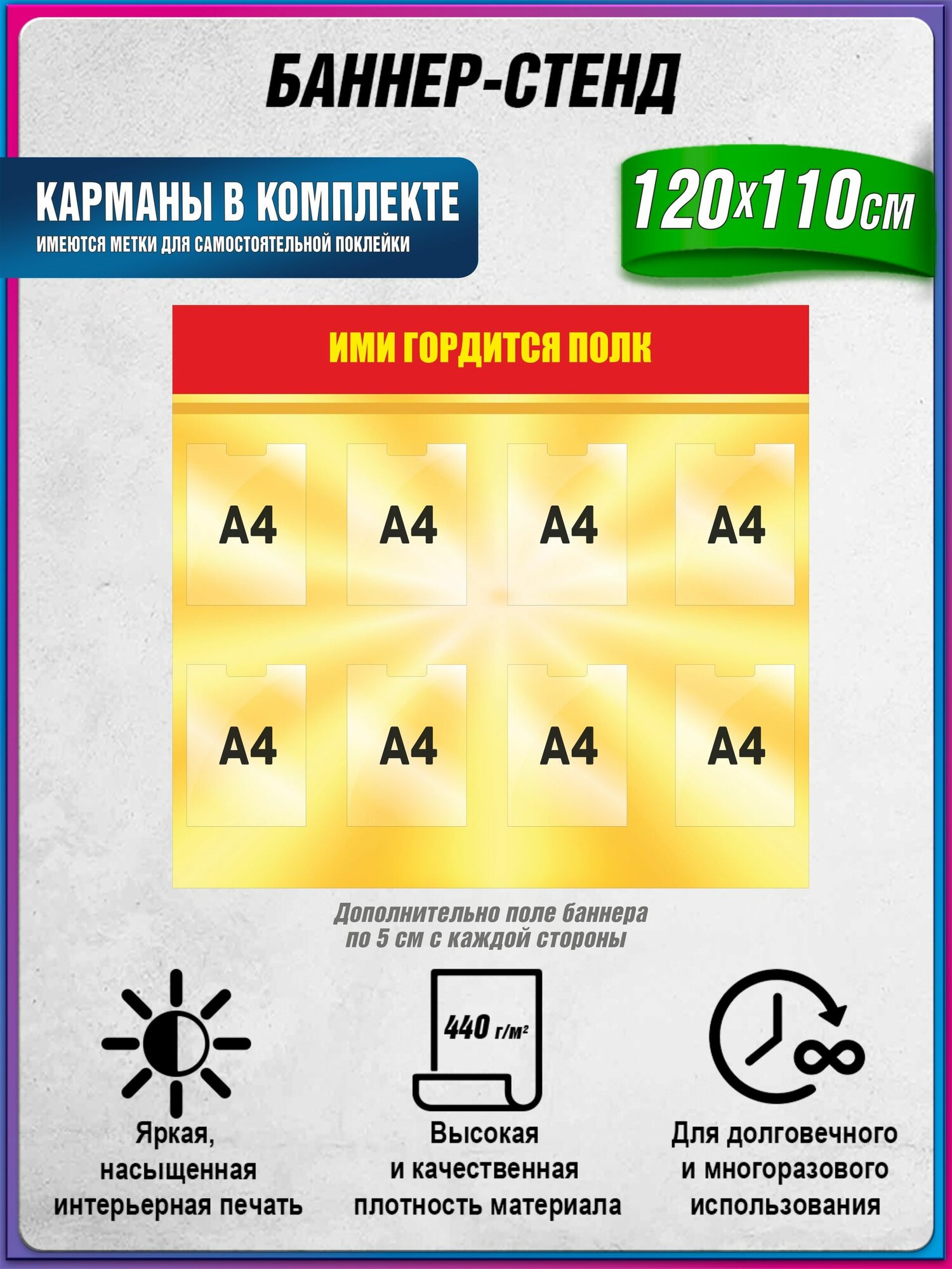 Баннер-стенд военный, ими гордится полк, с карманами А4 (вертикальных) - 8 шт, без люверсов / армейский баннер-стенд / 120х110 см