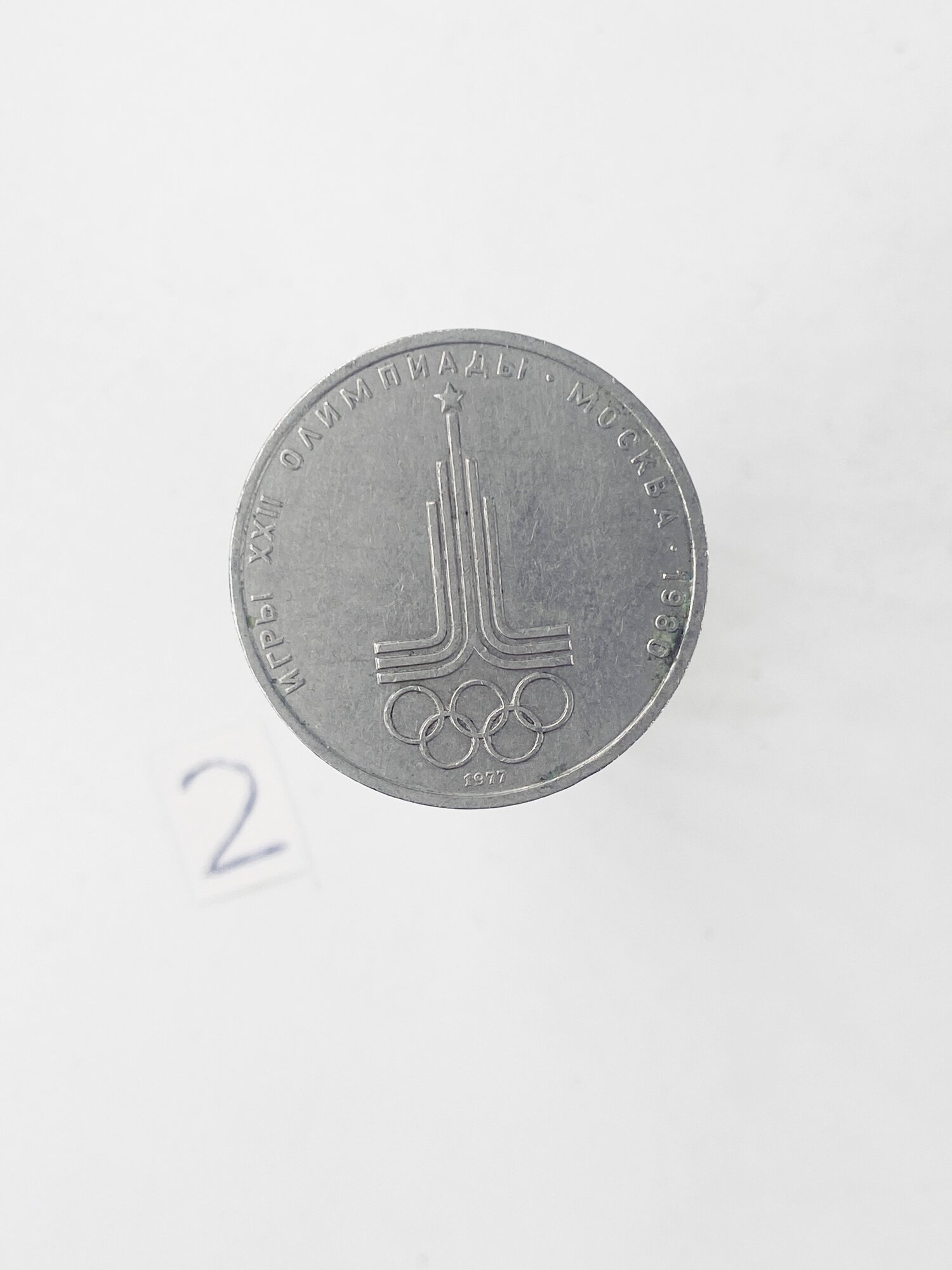 Коллекционная монета 1 руб. СССР. Московская Олимпиада. 1977