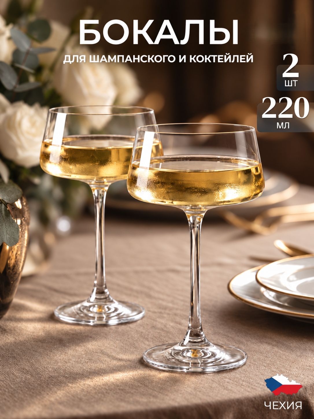 Бокалы для шампанского и вина 2 шт.