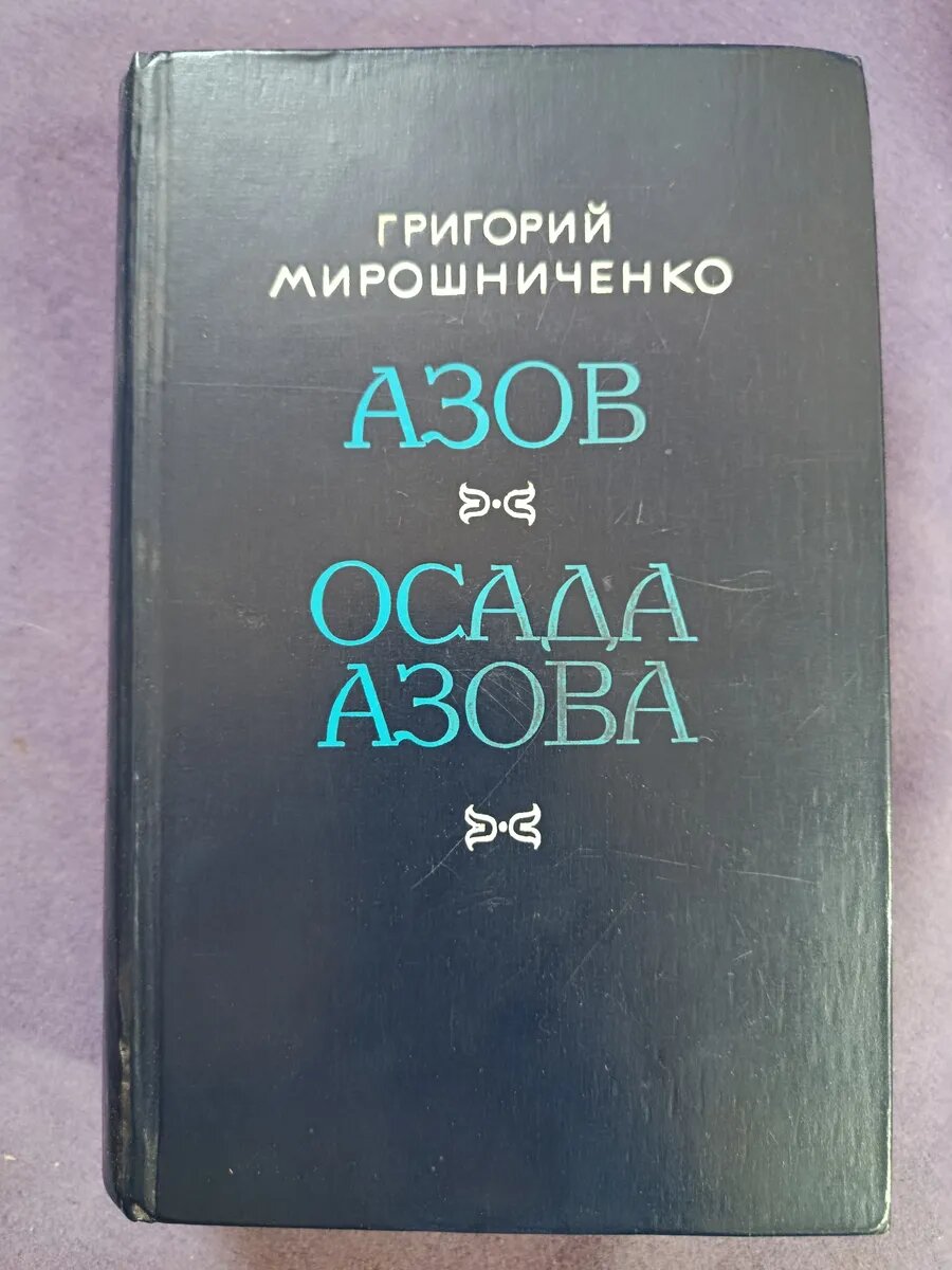 Азов. Осада Азова. Григорий Мирошниченко
