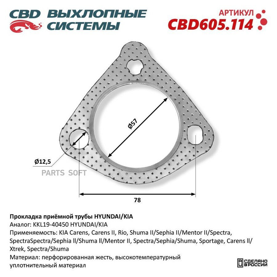 Прокладка приемной трубы Renault Logan, Fluence, Megane; Mazda; Nissan CBD CBD CBD605114 | цена за 1 шт