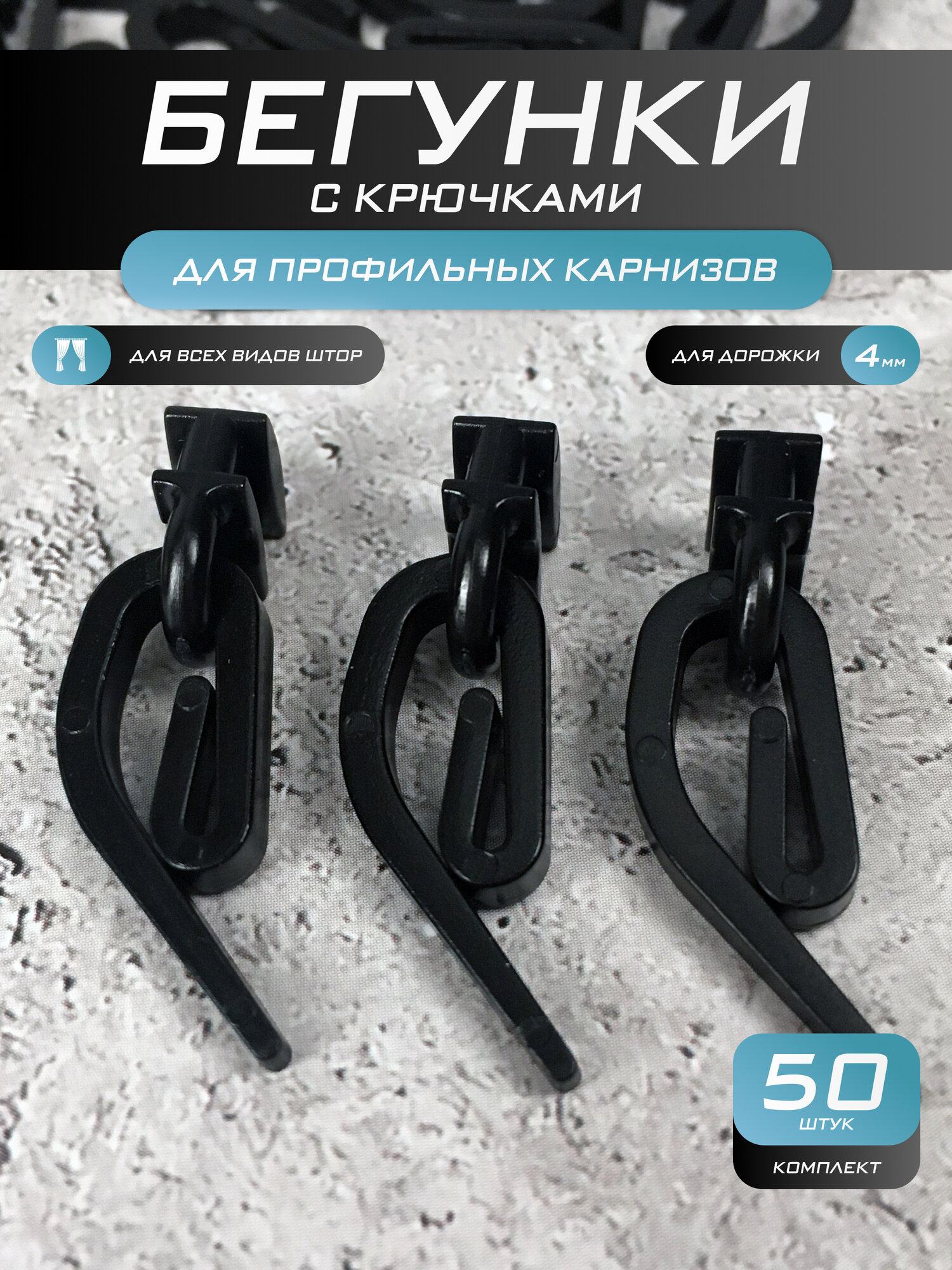 Бегунки с крючками для профильных карнизов (50 шт.) черные / для дорожки 4 мм