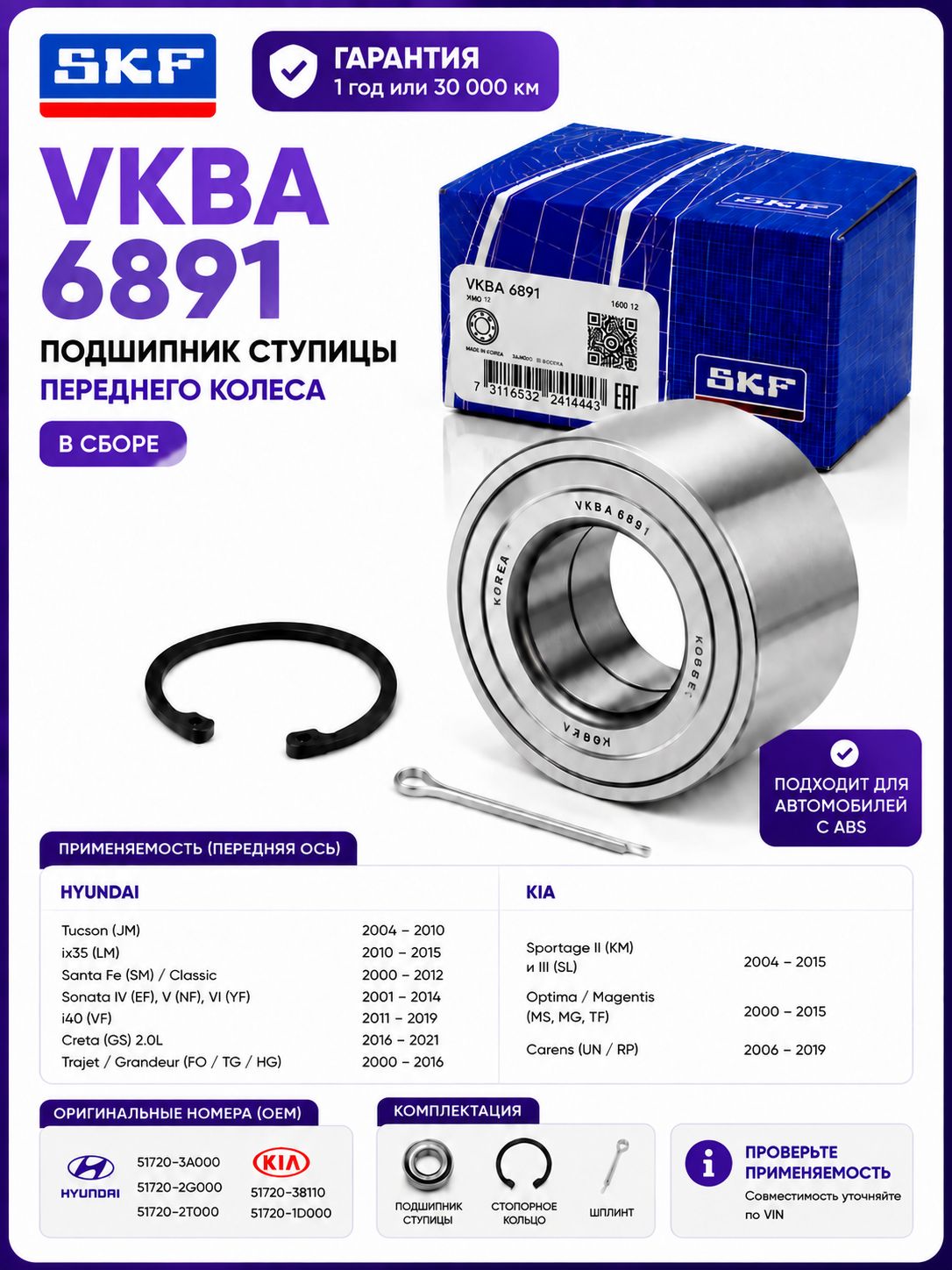 Подшипник ступицы передней SKF VKBA 6891 (Hyundai Sonata, Tucson, Santa Fe, KIA Optima, Sportage)