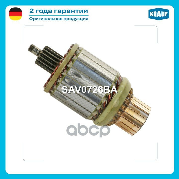 Ротор стартера Krauf арт. SAV0726BA