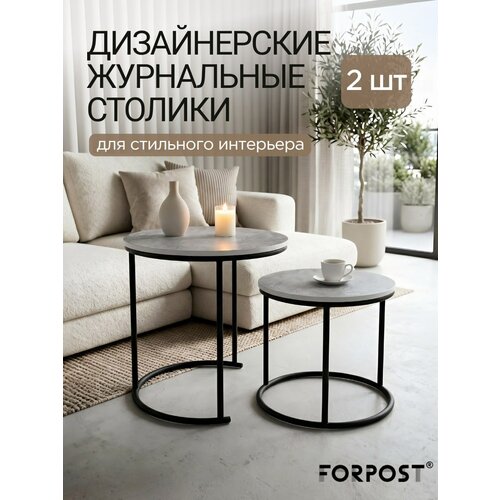 фото Журнальный столик круглый, цемент/черный, комплект 2 штуки forpost