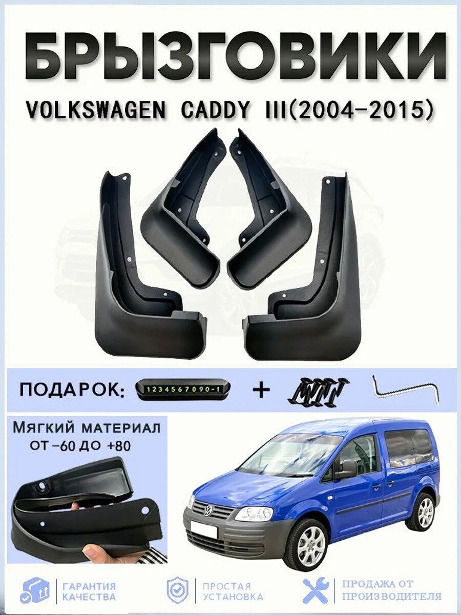 Брызговики, арт. Фольксваген/VOLKSWAGEN CADDY 3/III(2004-2015), 4 шт.