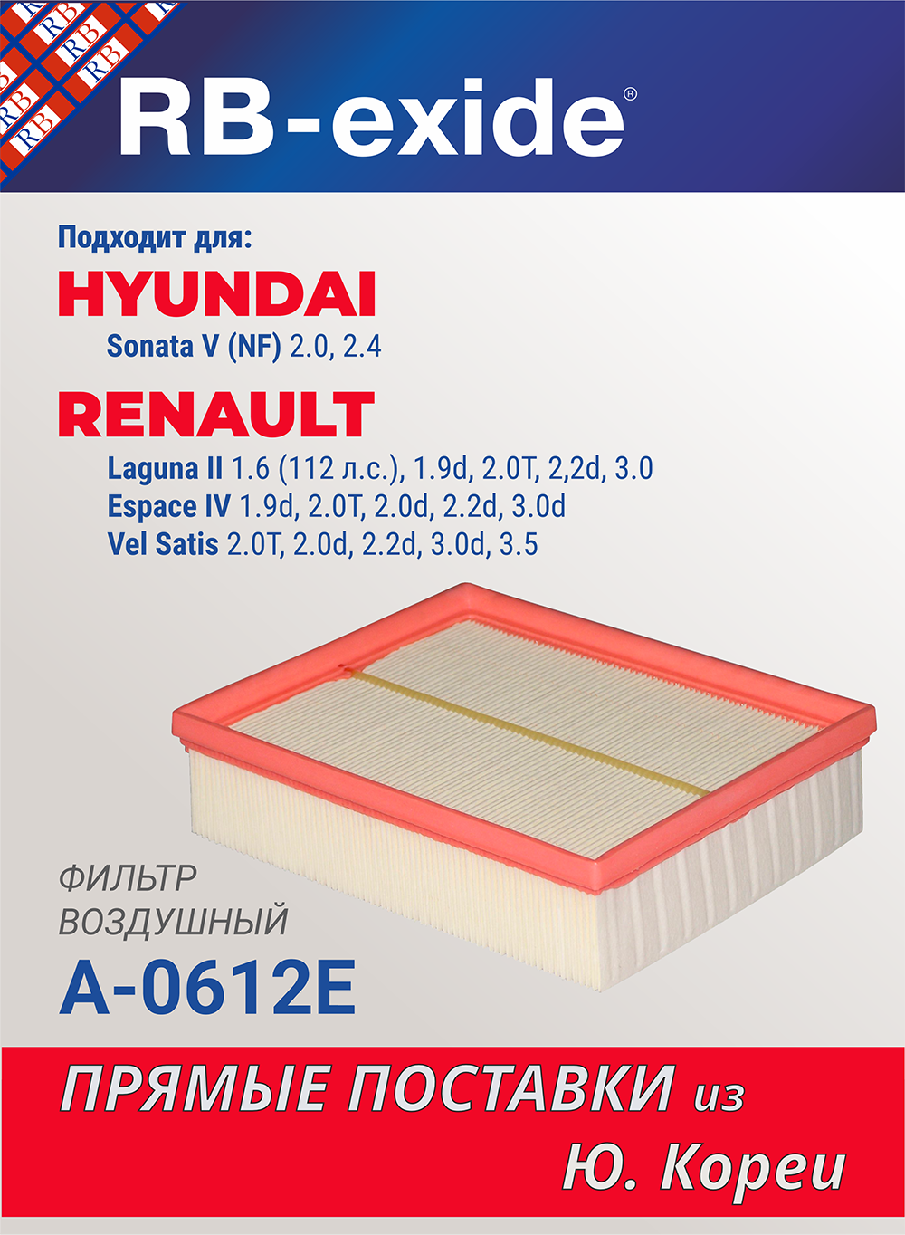 Фильтр воздушный RB-exide A-0612E HYUNDAI Sonata V (NF) RENAULT Laguna II (28113-3K010, 82 00 421 711)