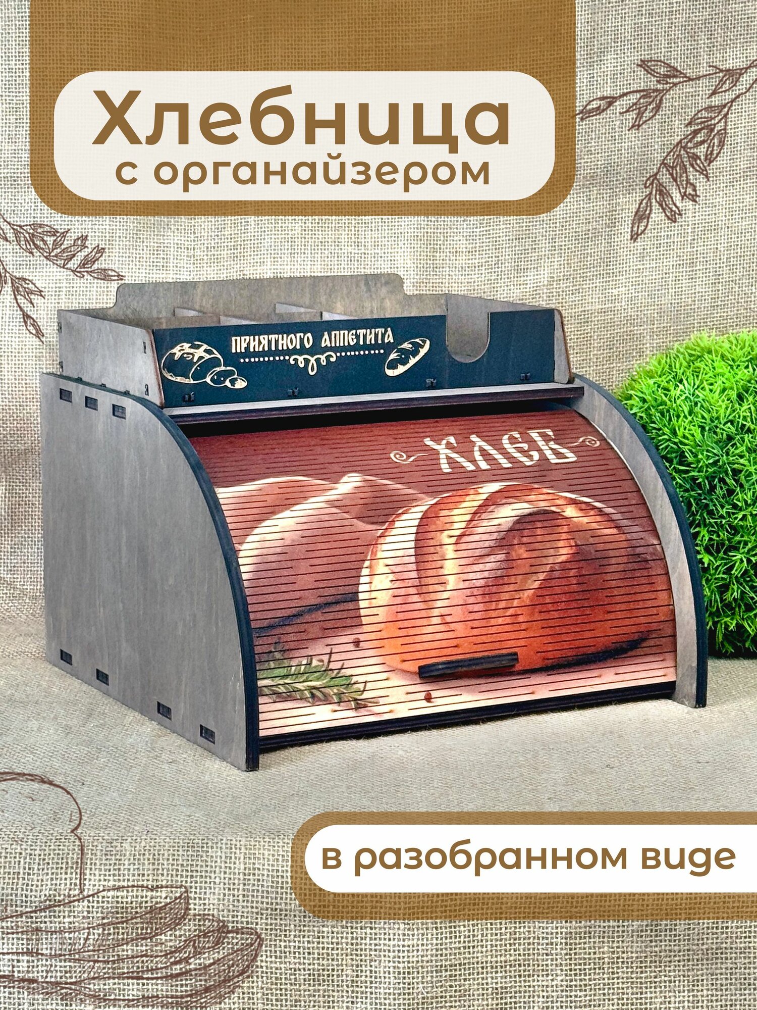 Хлебница деревянная с шторкой + кухонный органайзер (разобранная) (НХП-4.8Р)
