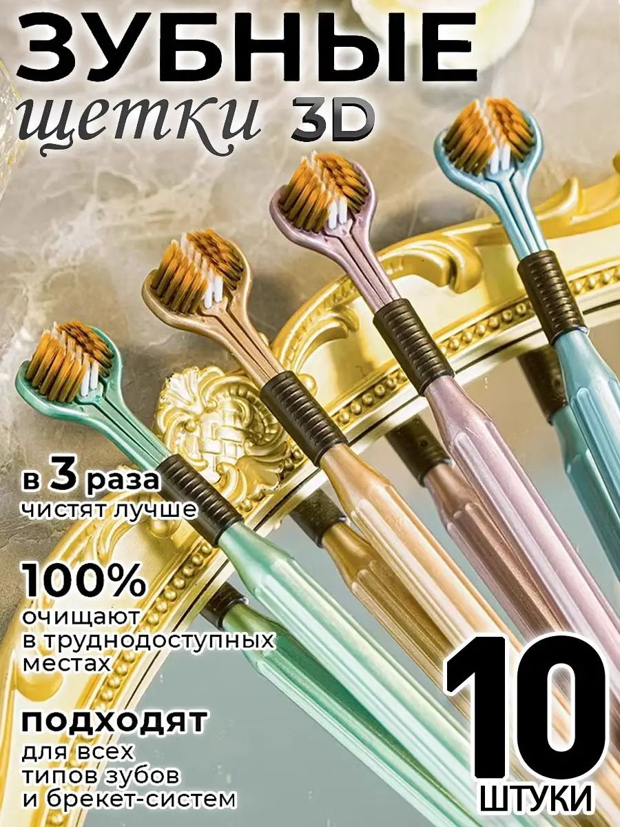 Мягкая зубная щетка, Три стороны , Чистка зубов на 360 градусов, Трехсторонняя мягкая зубная щетка для волос,10 штуки