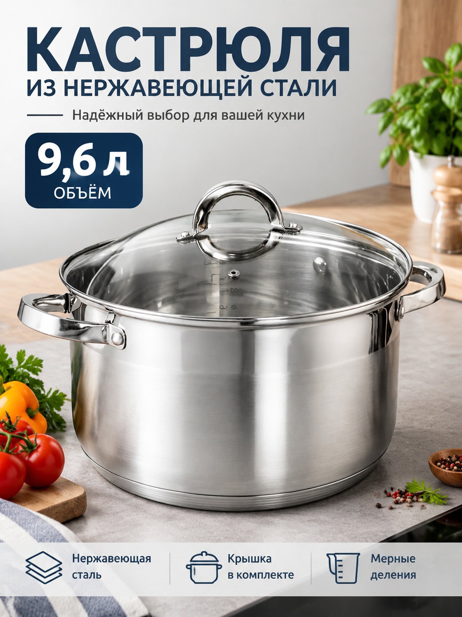 Кастрюля из нержавеющей стали 9,6 л с крышкой и мерными делениями