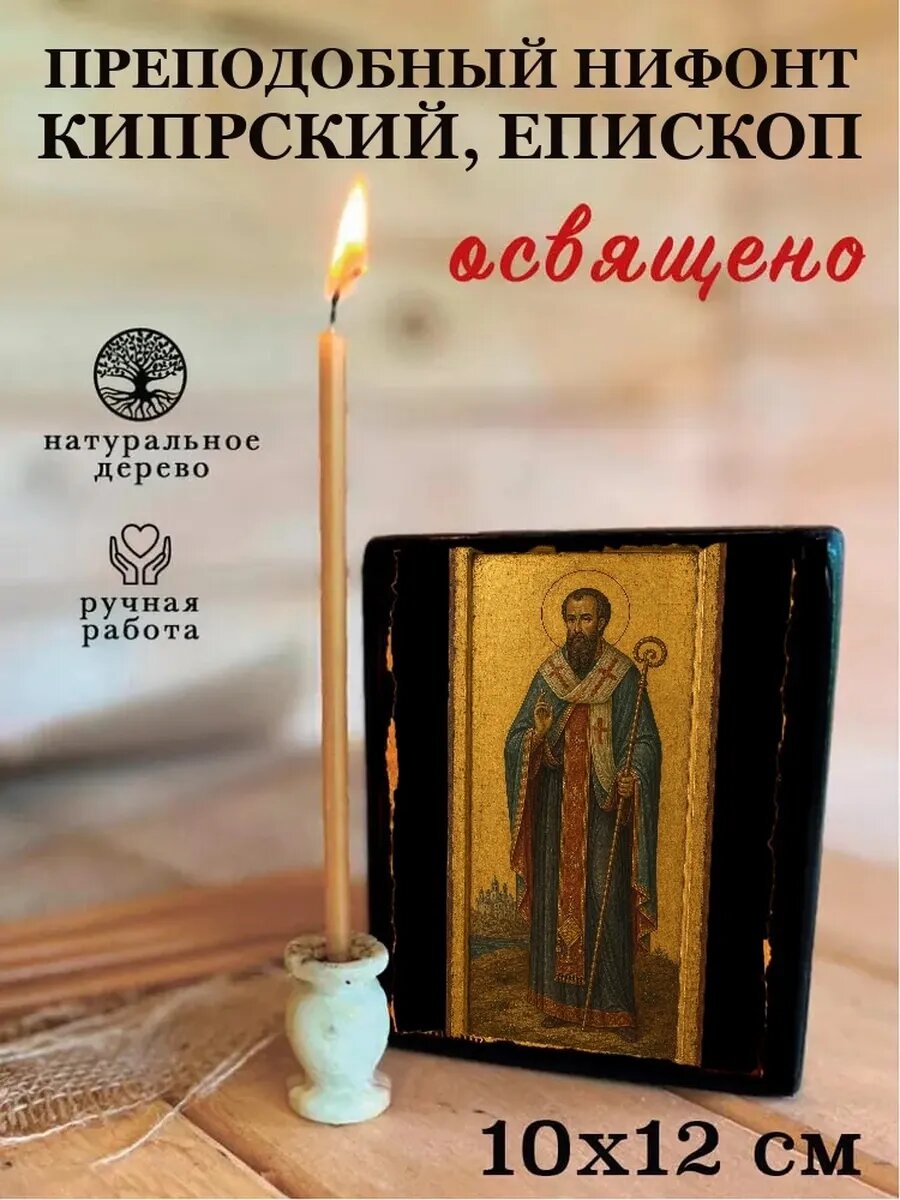 Икона Преподобный Нифонт Кипрский, епископ, на дереве, 10×12 см