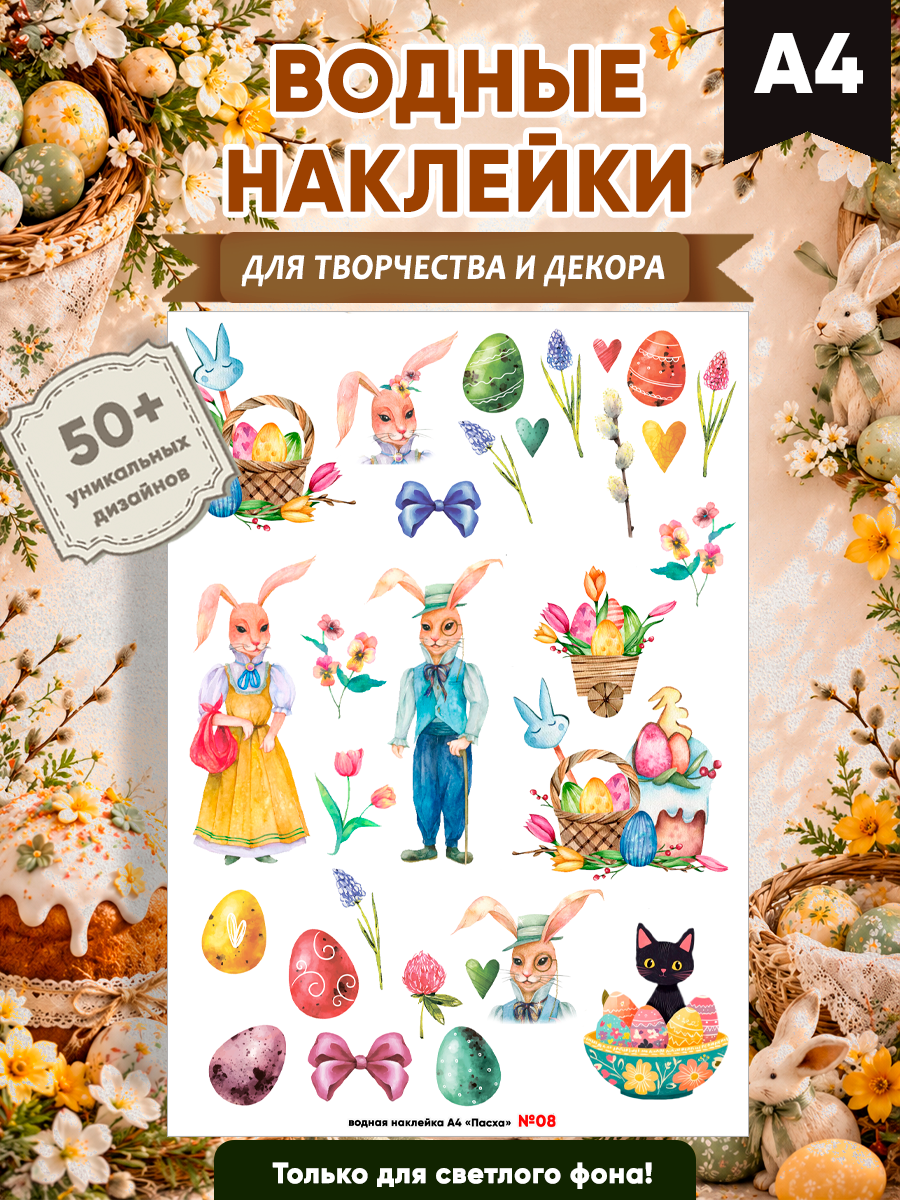 Водные наклейки для творчества и декора "Пасха" №8 А4