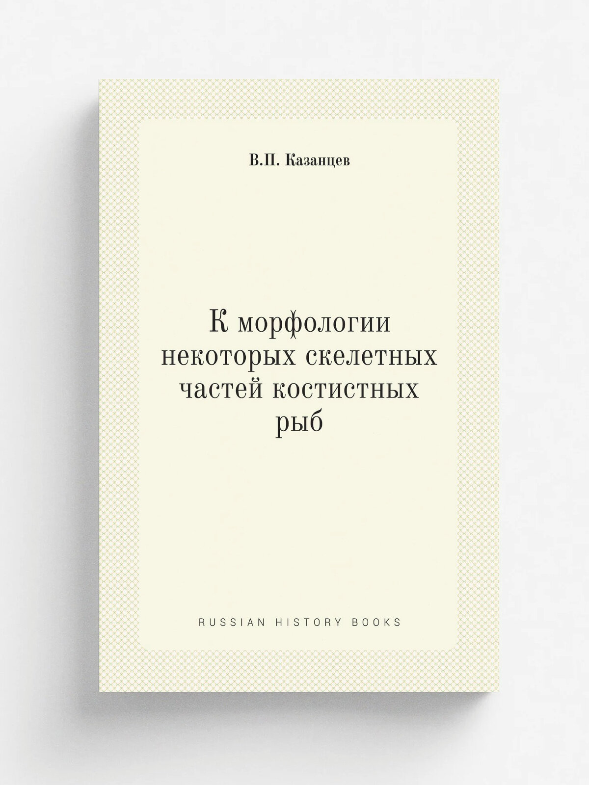 К морфологии некоторых скелетных частей костистных рыб | В. П. Казанцев | 1908 | Iureev : Mattisena | Репринт