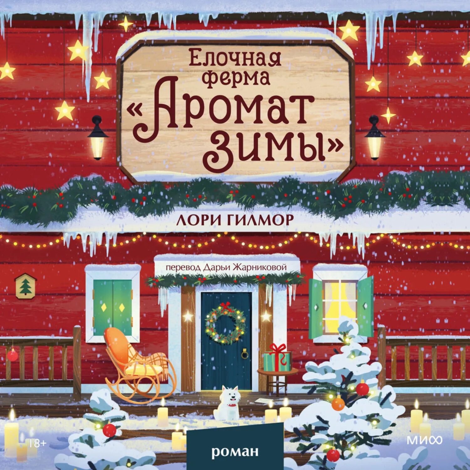 Елочная ферма «Аромат зимы» [Аудиокнига]