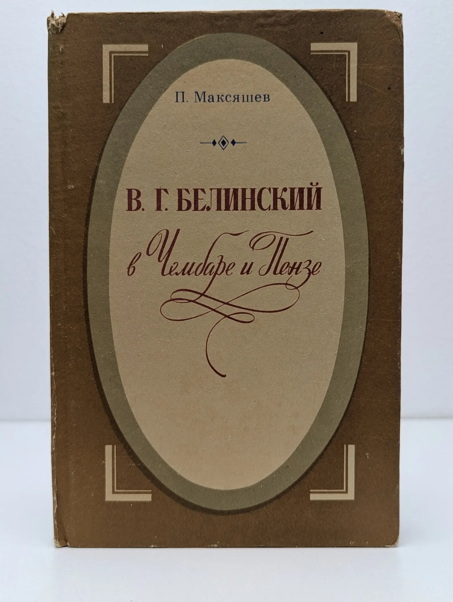 В. Г. Белинский в Чембаре и Пензе Максяшев Петр Федорович 1980