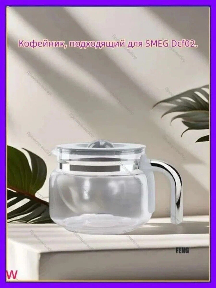 Стеклянный кувшин для кофемашины Smeg Dcf02 Filter, прозрачный, 1 шт
