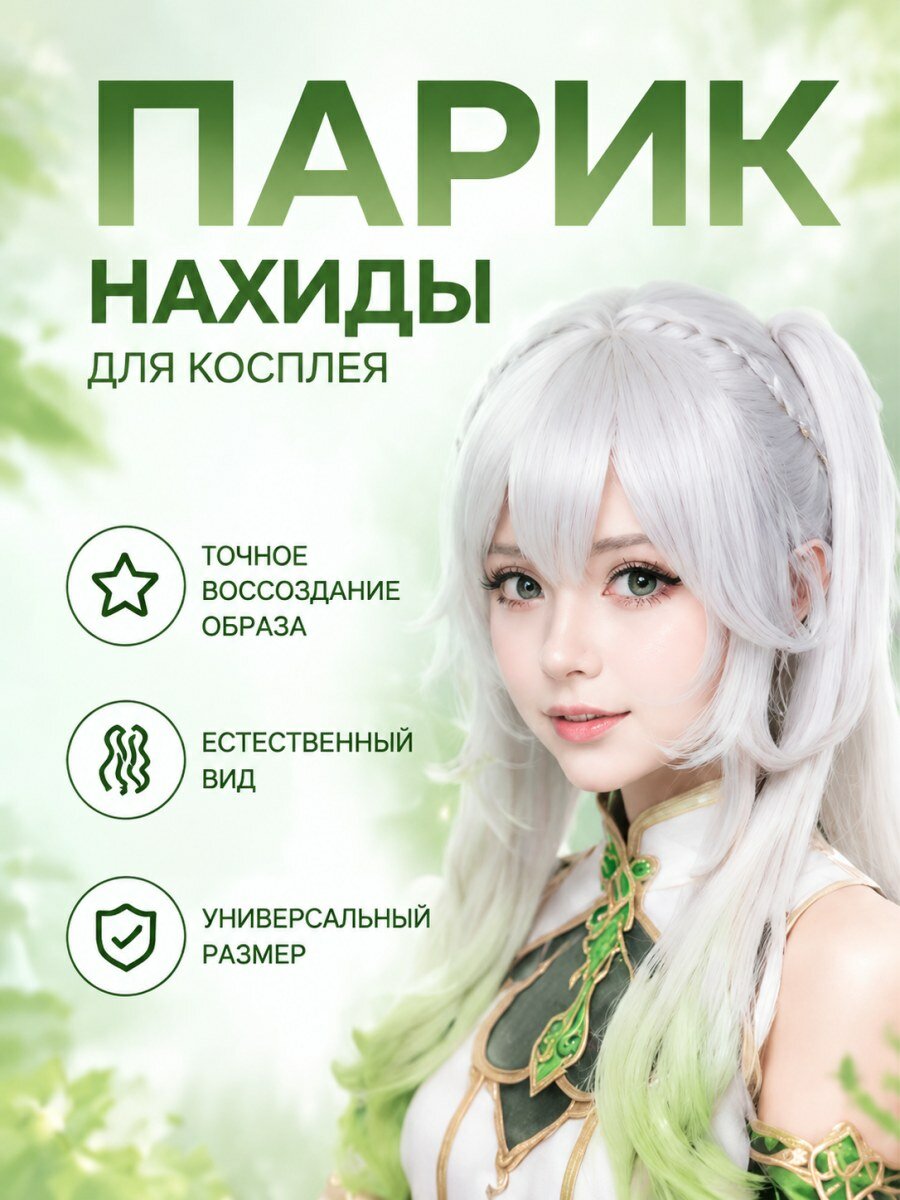 Парик Нахида Genshin женский из канекалона для косплея светло-зеленый
