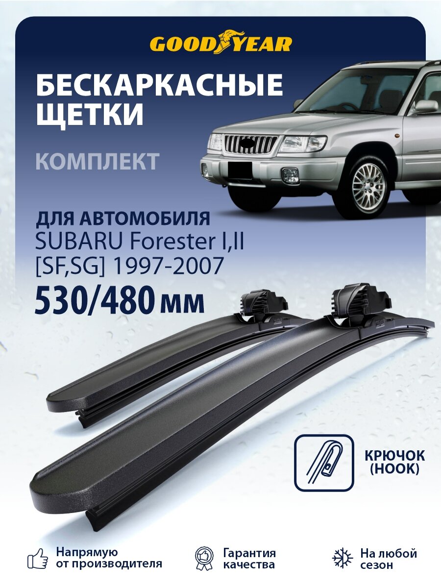 Дворники Subaru Forester SF, SG (Субару Форестер SF, SG) 1997-2007, Щетки стеклоочистителя 530 480 Goodyear
