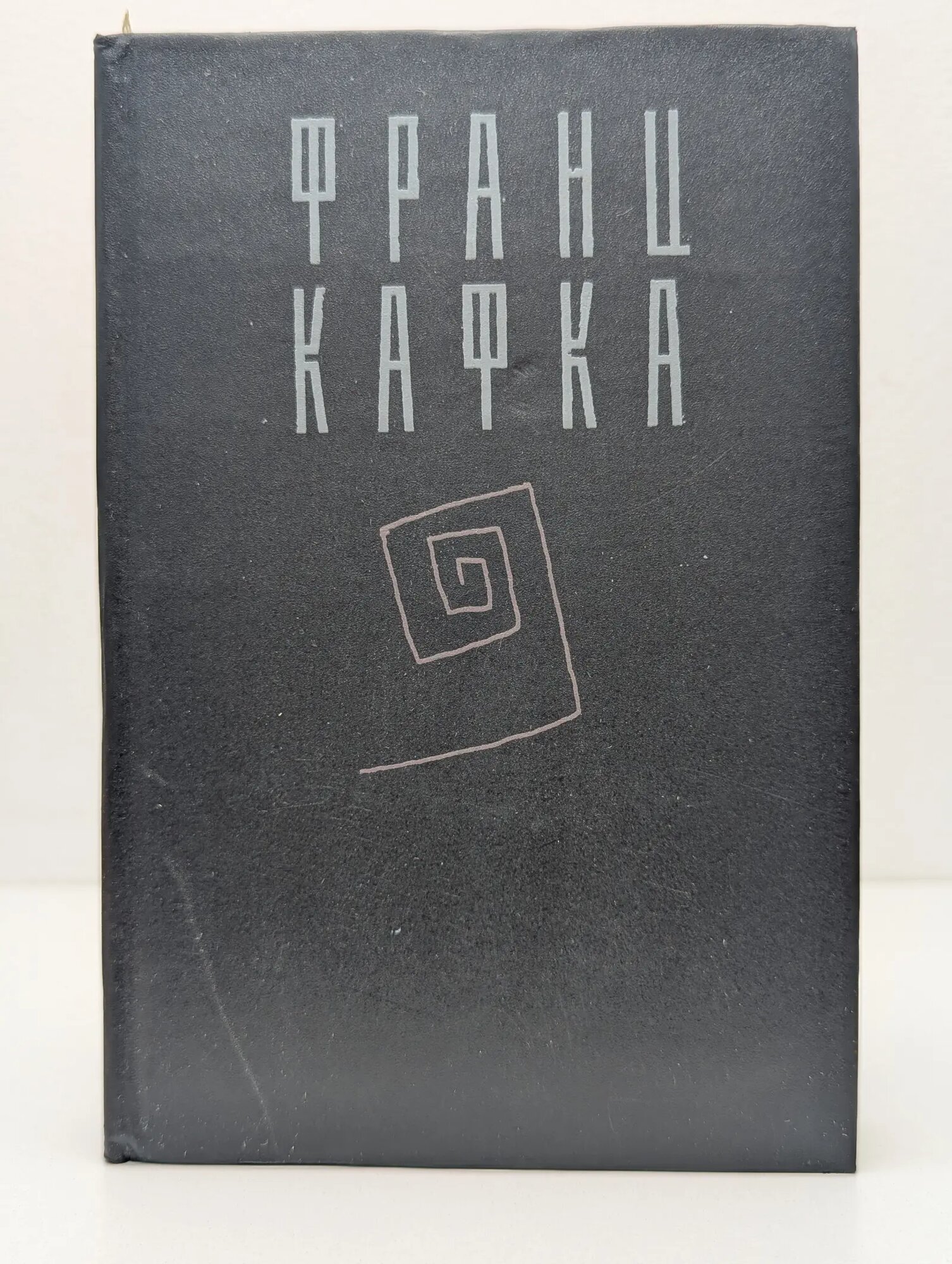 Франц Кафка. Сочинения в 3 томах. Том 3 Кафка Франц 1995