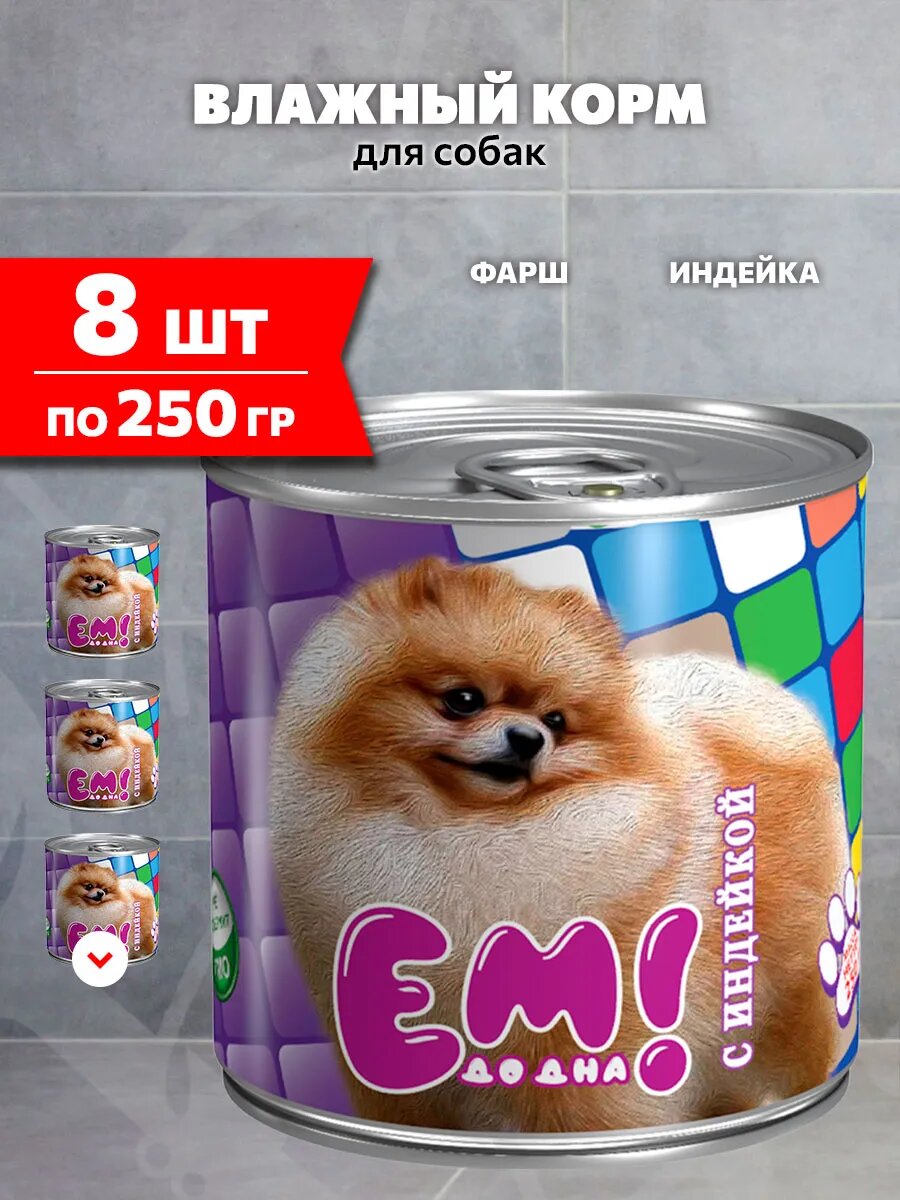 Корм влажный Ем До Дна для взрослых собак, индейка, 250 г 8 шт