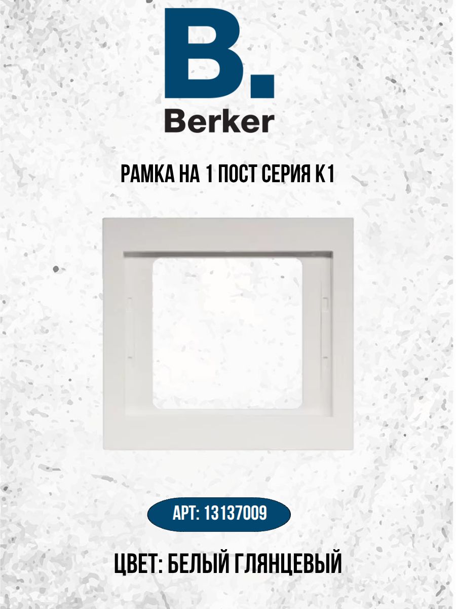 Рамка на 1 пост Berker K.1
