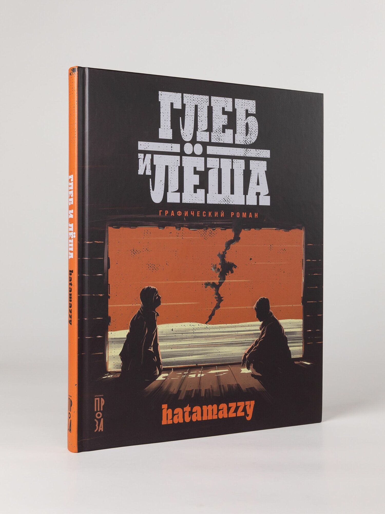 Книга "Глеб и Лёша" / Психологическая проза / психологический роман / Белецкий Иван Васильевич