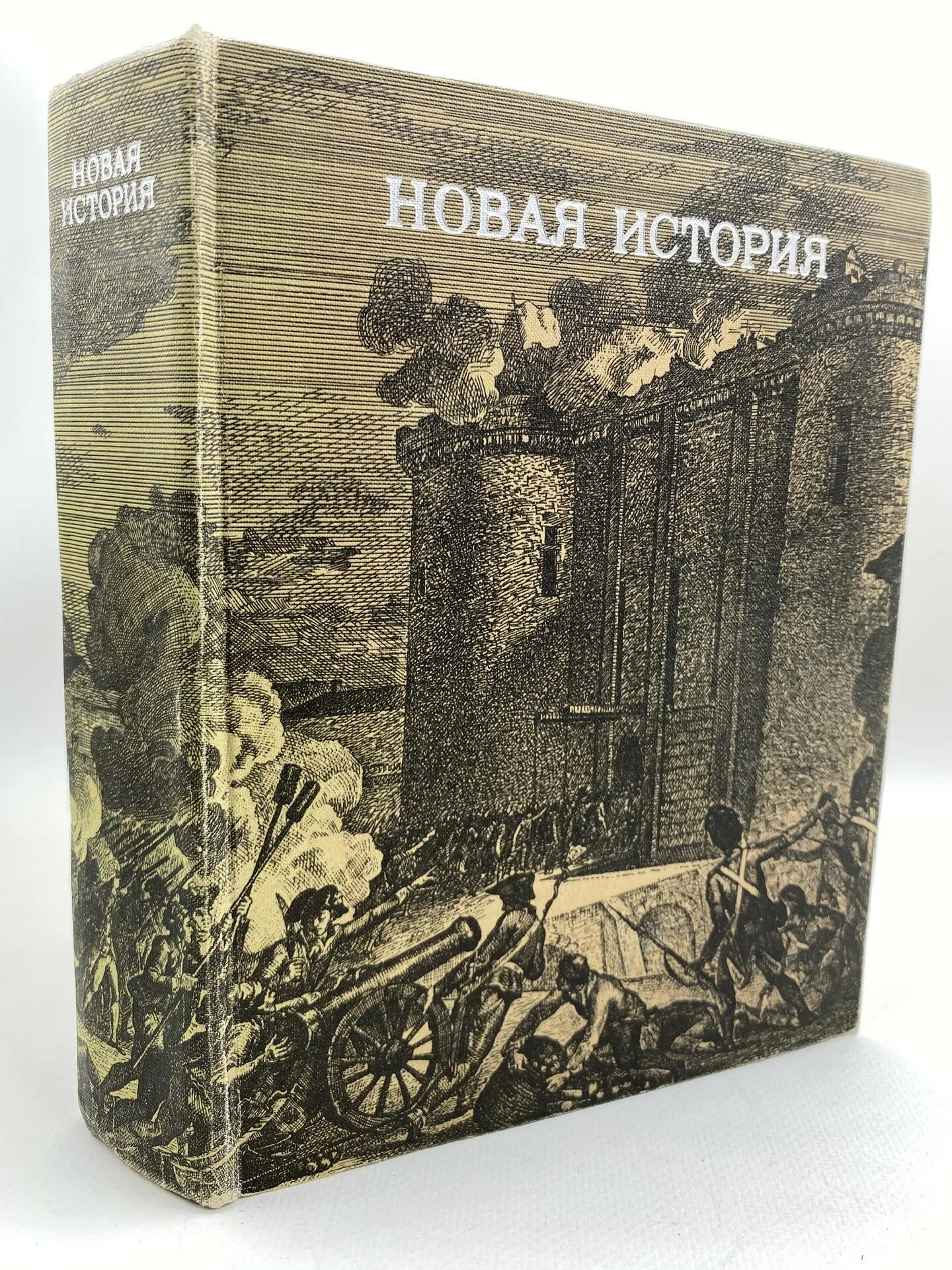 Новая история (первый период). Учебное пособие (1972)