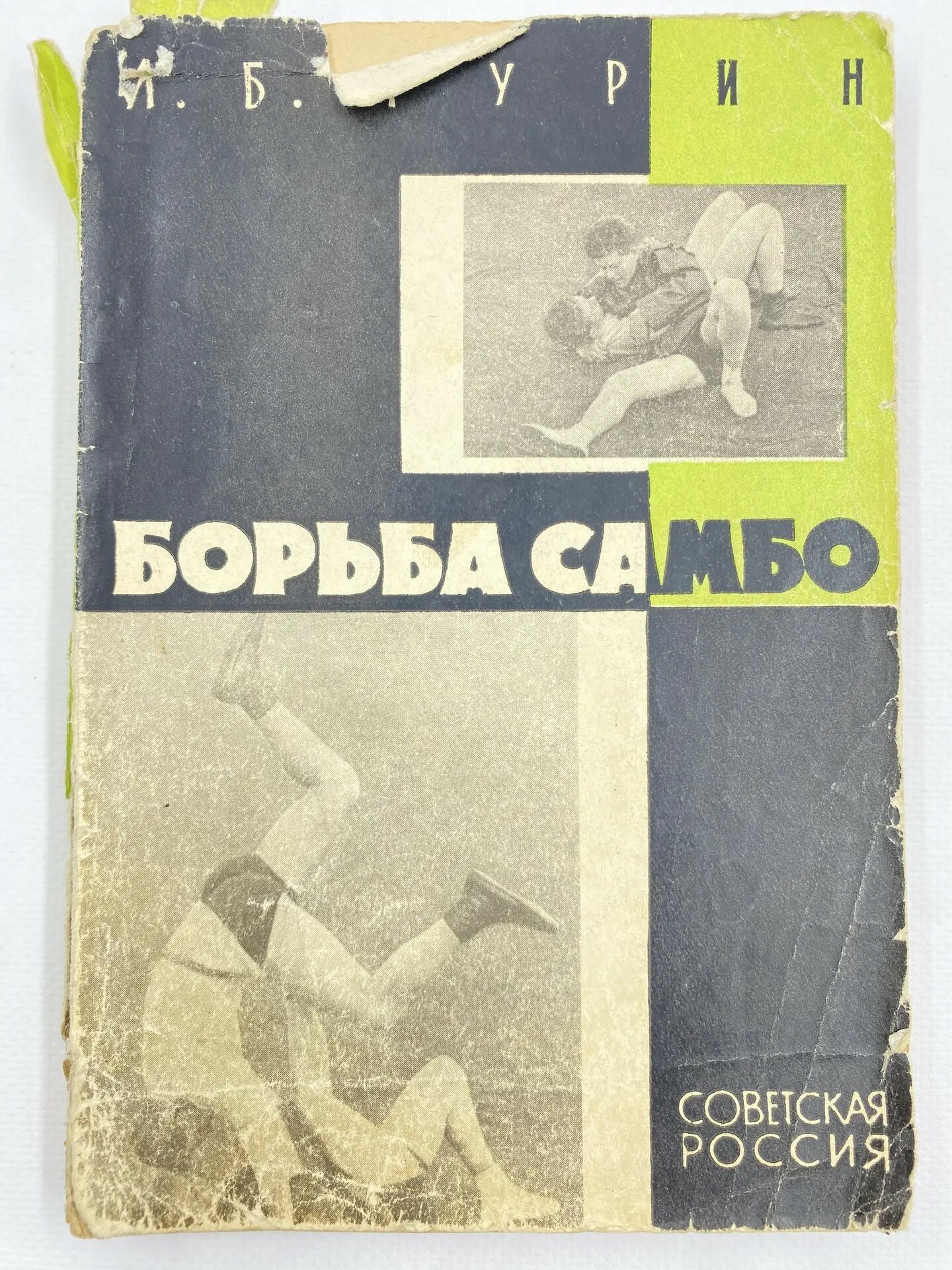 Борьба самбо (1963)