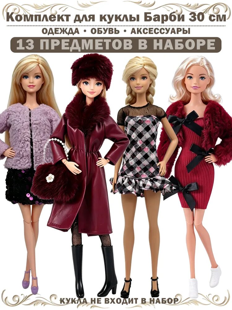 Комплект одежды для Барби 30 см 13 в 1: пальто, жакеты, платья, сапоги, кеды, туфли, шапка, сумка, 1/6
