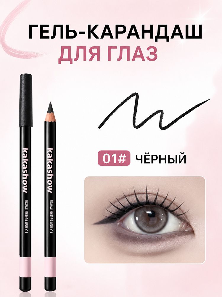 Карандаш для глаз гелевый, матовый, черный, стойкий (01)