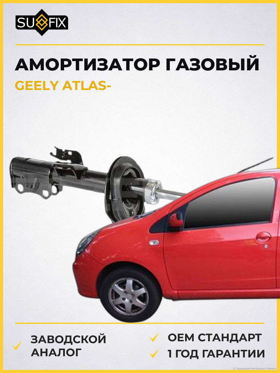 Амортизатор газовый SUFIX SU1860 Джили Атлас GEELY ATLAS
