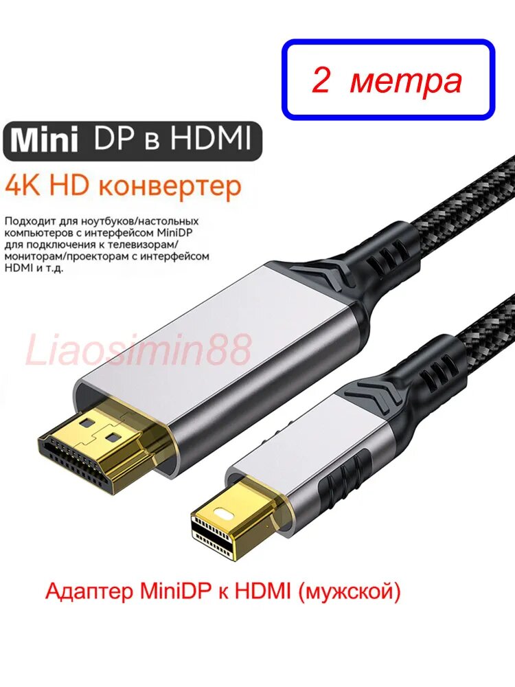 Кабель для компьютерной периферии Mini DisplayPort/HDMI, 2 м, серебристый