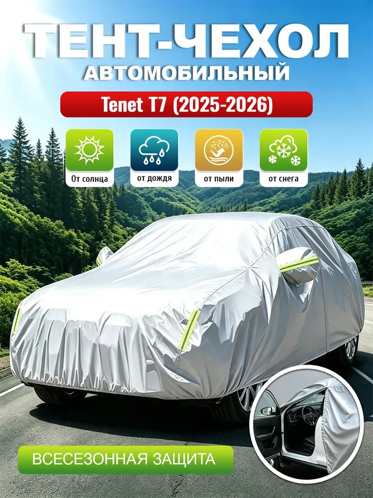 Чехол на автомобиль Tenet T7(2025-2026) , Тенет T7, Внедорожник 5 дв, Чехол для автомобиля, тент для автомобиля, защищает от дождя, пыли и снега, подходит для всех сезонов, Оксфорд 210D, 1 шт.