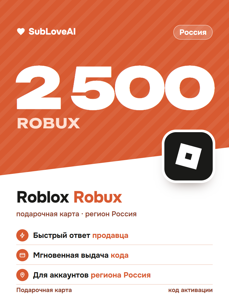 Подарочная карта Roblox 2500 Robux — регион Россия, код активации