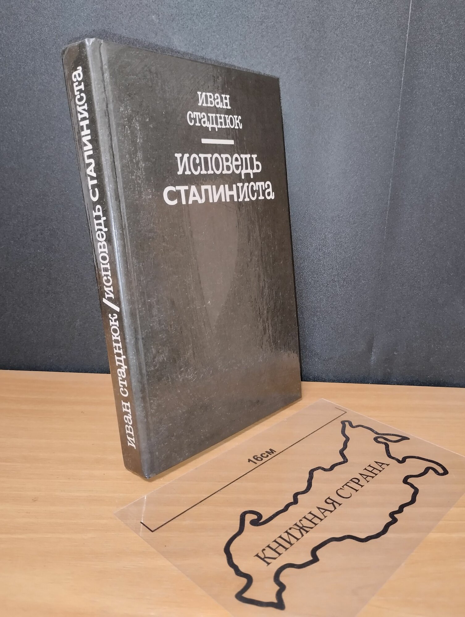 Исповедь сталиниста. Иван Стаднюк. 1993