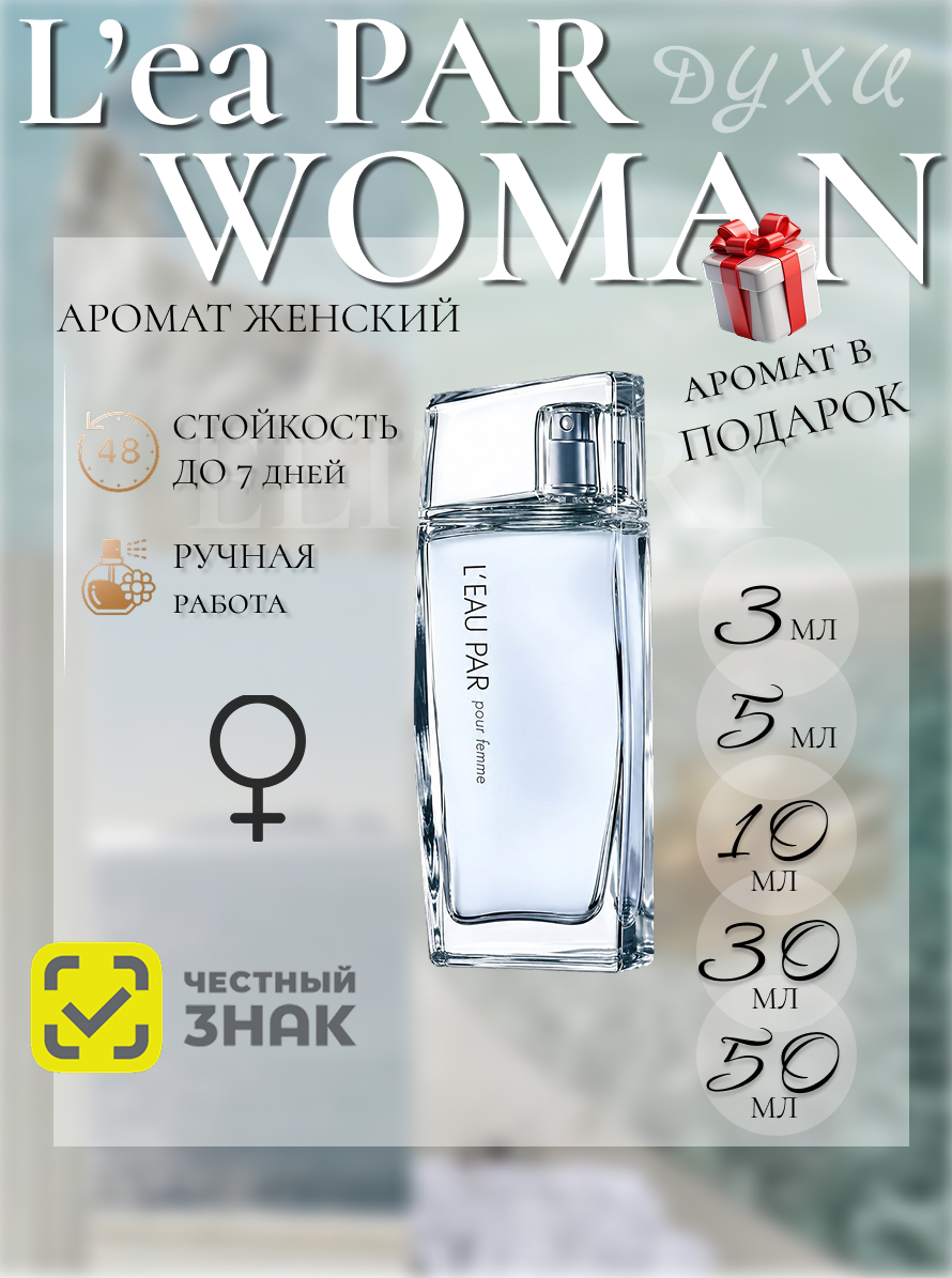 L’Eau par Woman духи / Leau Pour femme духи 10 мл