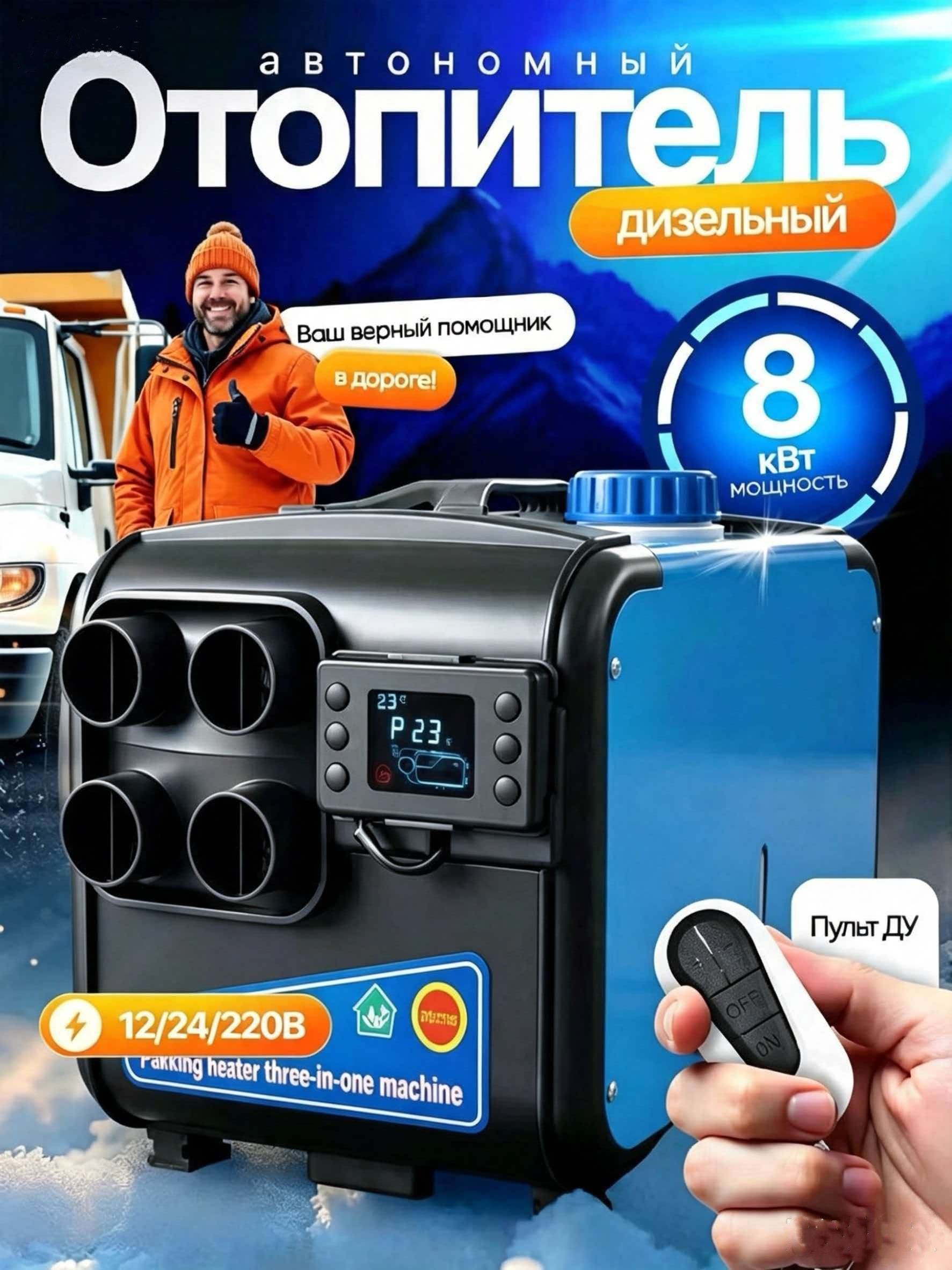 Автономный дизельный отопитель 8000 Вт 12v/24v/220v обогреватель портативный сухой фен дизельный